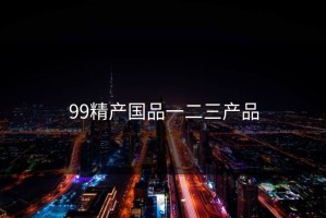 99精产国品一二三产品