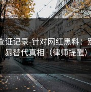 媒体查证记录-针对网红黑料：别用网暴替代真相（律师提醒）