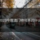 2023今晚澳门特马开的什么