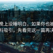 我一晚上没睡明白，如果你也被网红黑料吸引，先看完这一篇再决定
