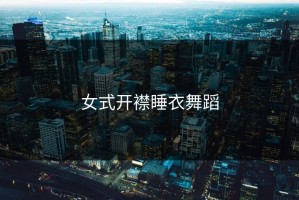 女式开襟睡衣舞蹈
