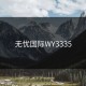 无忧国际WY3335