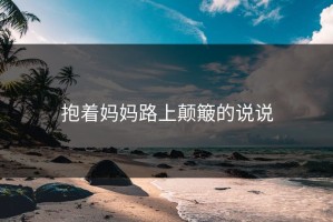 抱着妈妈路上颠簸的说说