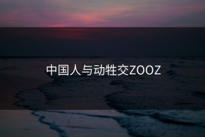 中国人与动牲交ZOOZ