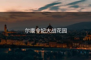 尔康令妃大战花园