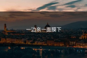 一边亲一面膜下