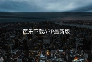 芭乐下载APP最新版