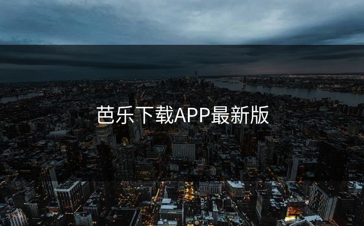 芭乐下载APP最新版