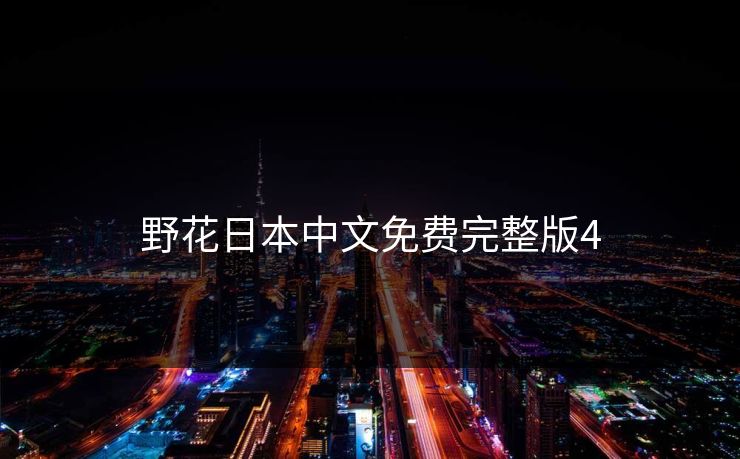 野花日本中文免费完整版4 野花日本中文免费完整版4