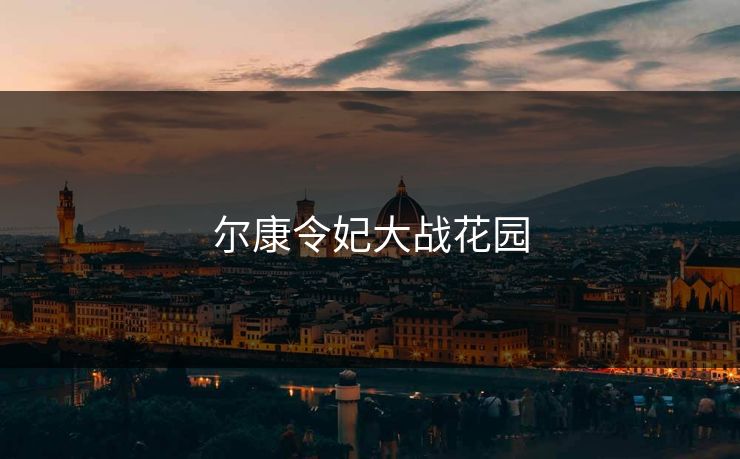 尔康令妃大战花园