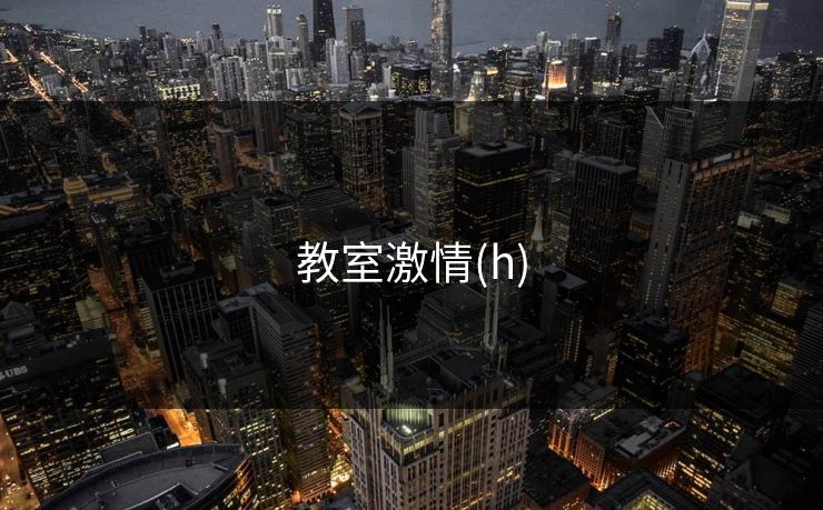 教室激情(h) 教室激情(h)