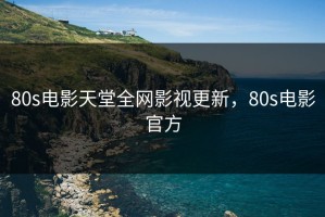 80s电影天堂全网影视更新，80s电影官方