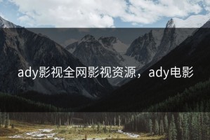 ady影视全网影视资源，ady电影