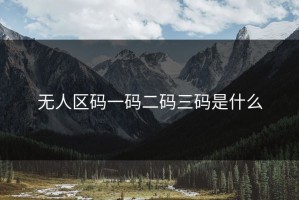 无人区码一码二码三码是什么