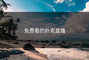 免费看的扑克直播