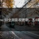 www.51全网影视更新，五8影视