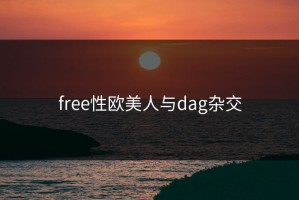 free性欧美人与dag杂交