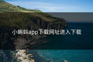 小蝌蚪app下载网址进入下载