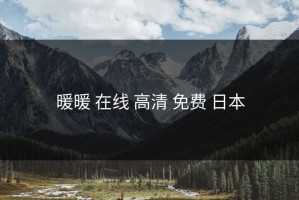暖暖 在线 高清 免费 日本