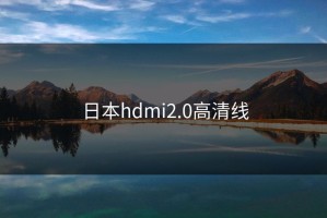 日本hdmi2.0高清线