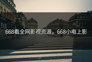668看全网影视资源，668小电上影