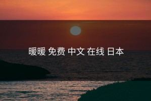 暖暖 免费 中文 在线 日本