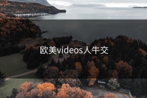 欧美videos人牛交