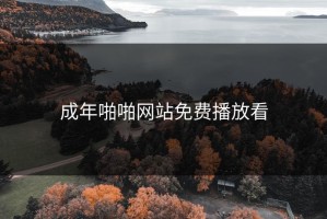 成年啪啪网站免费播放看