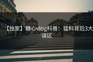 【独家】糖心vlog科普：猛料背后3大误区