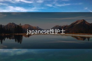 japanese性护士