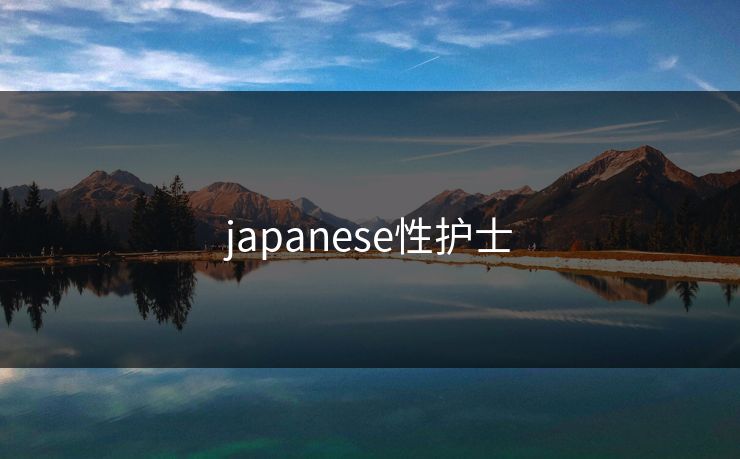 japanese性护士 japanese性护士