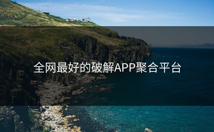 全网最好的破解APP聚合平台
