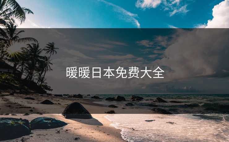 暖暖日本免费大全