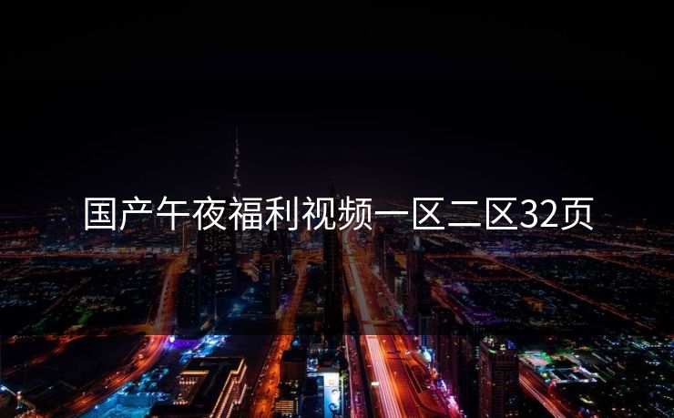 国产午夜福利视频一区二区32页