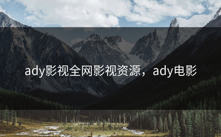 ady影视全网影视资源，ady电影