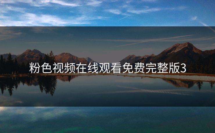 粉色视频在线观看免费完整版3