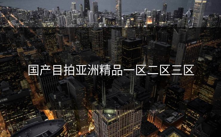 国产目拍亚洲精品一区二区三区