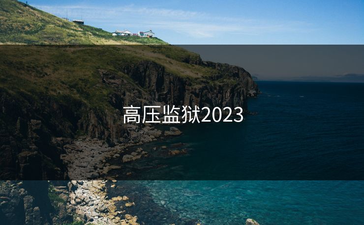高压监狱2023 高压监狱2023