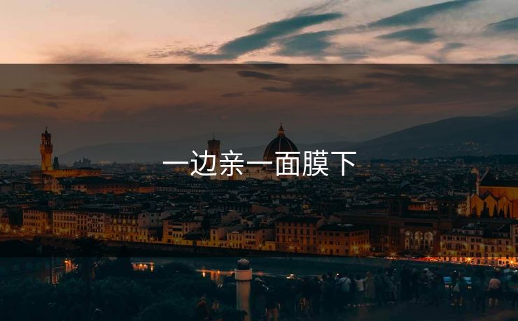 一边亲一面膜下