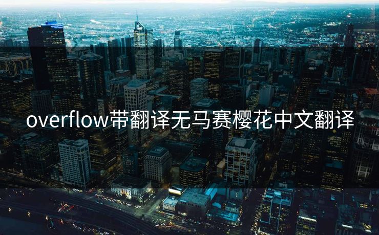 overflow带翻译无马赛樱花中文翻译