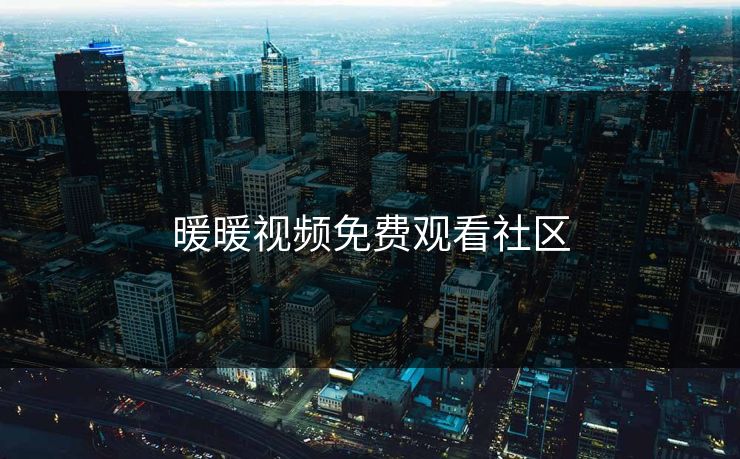 暖暖视频免费观看社区